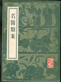 续名医类案