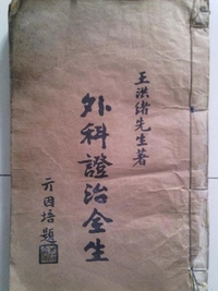 外科证治全生集