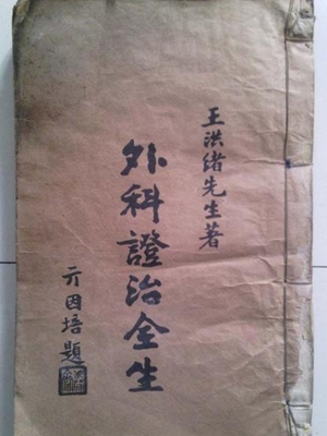外科证治全生集