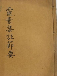 灵素节要浅注