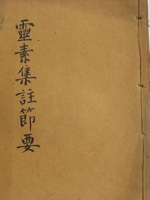 灵素节要浅注