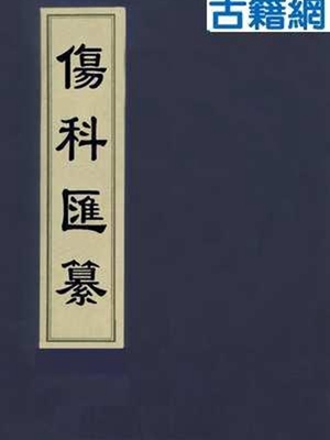 伤科汇纂