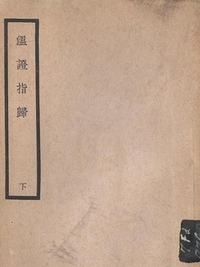温证指归