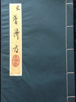 普济方