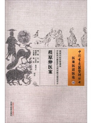 程原仲医案