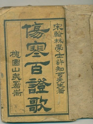 伤寒百证歌