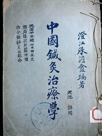中国针灸治疗学