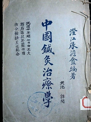 中国针灸治疗学