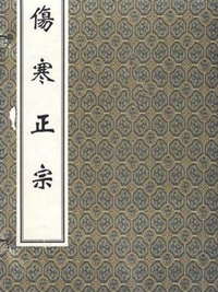 伤寒正宗