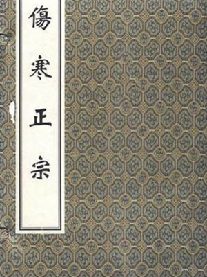 伤寒正宗
