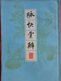 脉诀汇辨