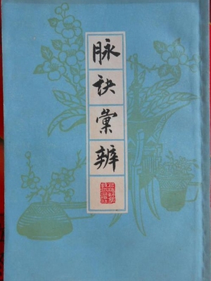 脉诀汇辨