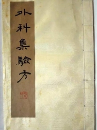 外科集验方