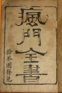 疯门全书