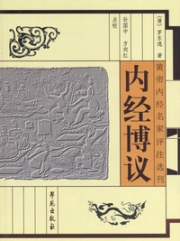 内经博议
