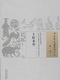 上医本草