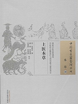 上医本草