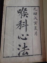喉科心法