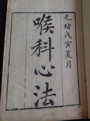 喉科心法