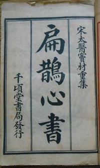 扁鹊心书