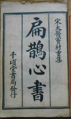 扁鹊心书