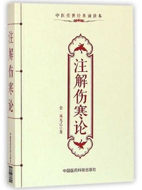 注解伤寒论