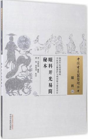眼科开光易简秘本