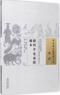 眼科开光易简秘本