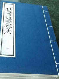 世医通变要法