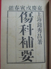 伤科补要