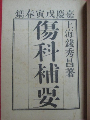 伤科补要