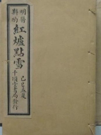 红炉点雪