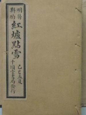 红炉点雪