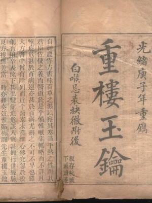 重楼玉钥