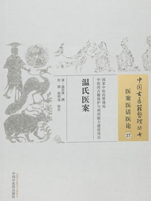 温氏医案