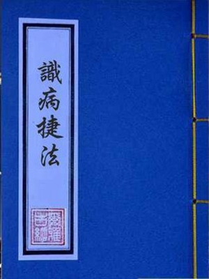 识病捷法