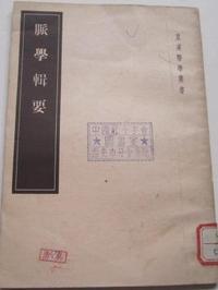 脉学辑要