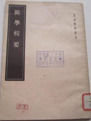 脉学辑要