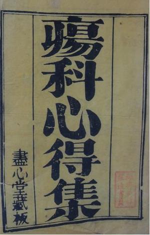 疡科心得集