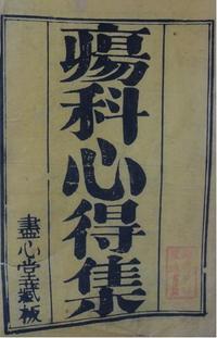 疡科心得集