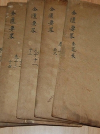 金匮要略
