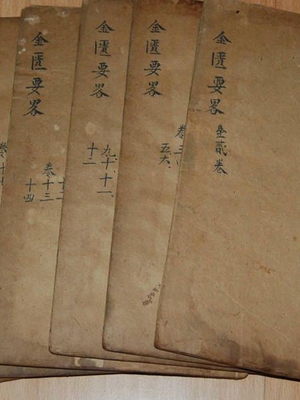 金匮要略