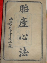 胎产心法