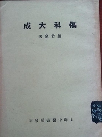伤科大成