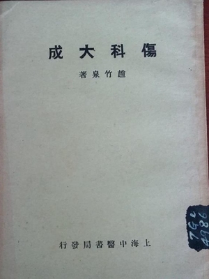 伤科大成