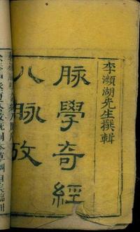 奇经八脉考