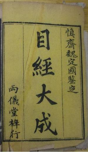 目经大成