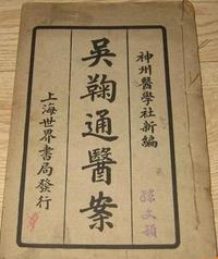 吴鞠通医案