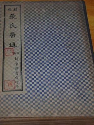 张氏医通