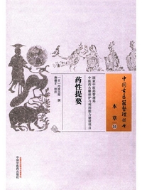 药性提要